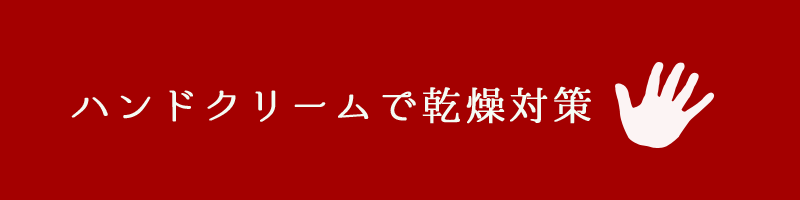 ハンドクリームで乾燥対策